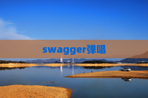 swagger弹唱